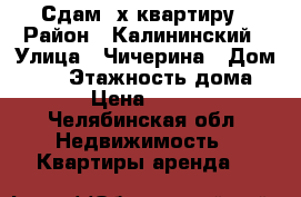 Сдам 3х квартиру › Район ­ Калининский › Улица ­ Чичерина › Дом ­ 36 › Этажность дома ­ 10 › Цена ­ 20 000 - Челябинская обл. Недвижимость » Квартиры аренда   